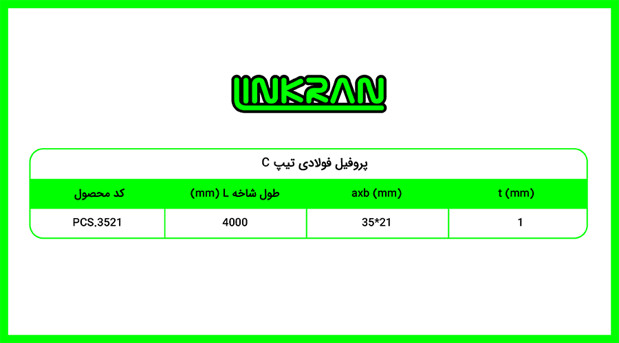 پروفیل فولادی 3521 تیپ C